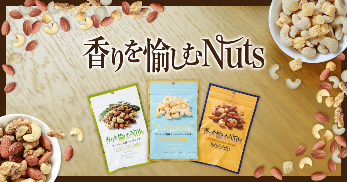 香りを愉しむNuts | 日本橋菓房